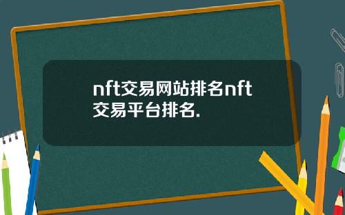 nft交易网站排名nft交易平台排名.