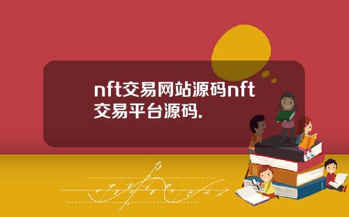 nft交易网站源码nft交易平台源码.