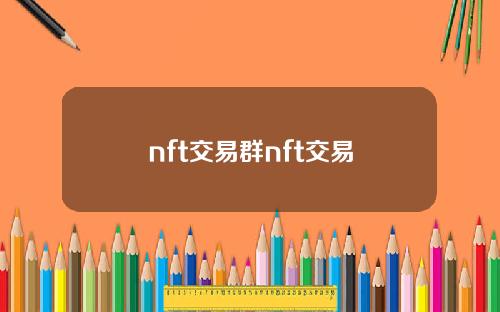 nft交易群nft交易