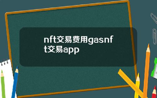 nft交易费用gasnft交易app