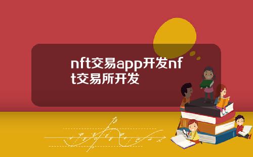 nft交易app开发nft交易所开发