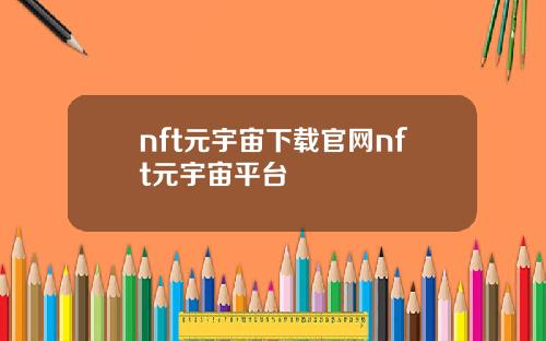 nft元宇宙下载官网nft元宇宙平台