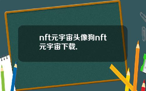nft元宇宙头像狗nft元宇宙下载.