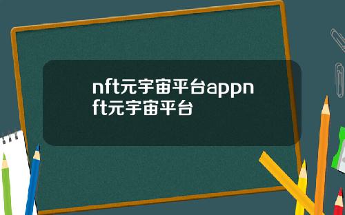 nft元宇宙平台appnft元宇宙平台