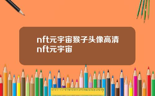 nft元宇宙猴子头像高清nft元宇宙