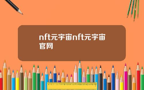 nft元宇宙nft元宇宙官网