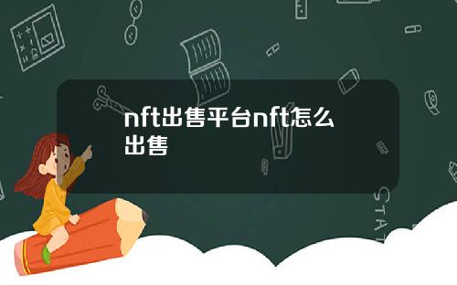 nft出售平台nft怎么出售