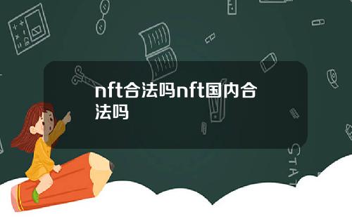 nft合法吗nft国内合法吗