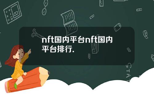 nft国内平台nft国内平台排行.