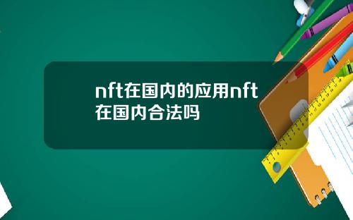 nft在国内的应用nft在国内合法吗