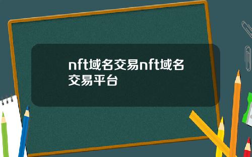 nft域名交易nft域名交易平台