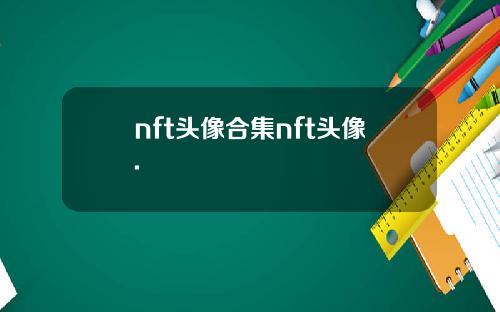 nft头像合集nft头像.