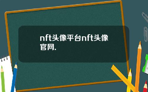 nft头像平台nft头像官网.