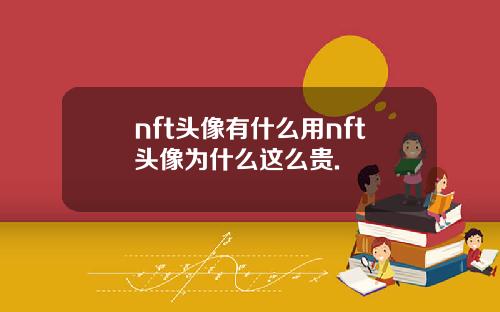 nft头像有什么用nft头像为什么这么贵.
