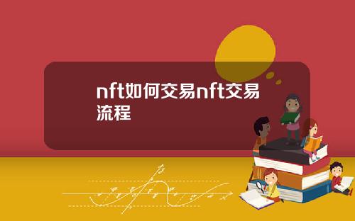 nft如何交易nft交易流程