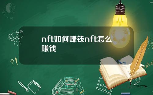 nft如何赚钱nft怎么赚钱