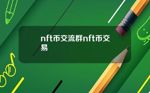 nft币交流群nft币交易