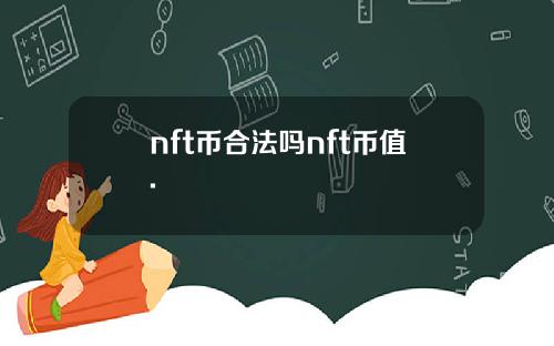 nft币合法吗nft币值.