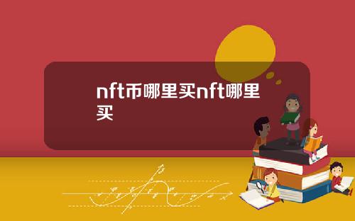 nft币哪里买nft哪里买