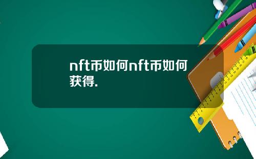 nft币如何nft币如何获得.