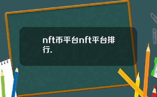 nft币平台nft平台排行.