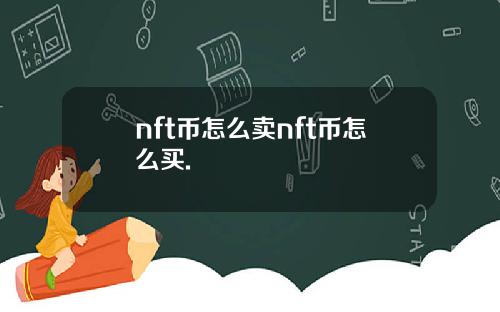 nft币怎么卖nft币怎么买.