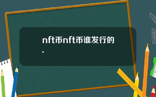 nft币nft币谁发行的.