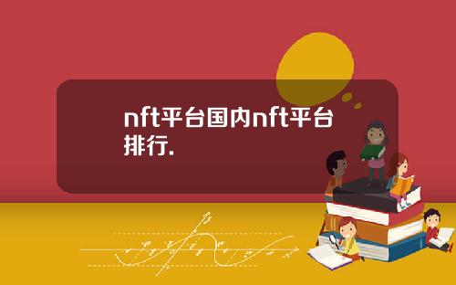 nft平台国内nft平台排行.