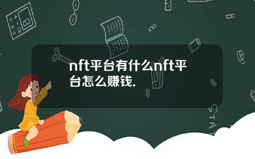 nft平台有什么nft平台怎么赚钱.