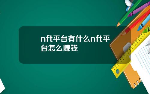 nft平台有什么nft平台怎么赚钱