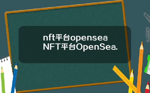 nft平台openseaNFT平台OpenSea.
