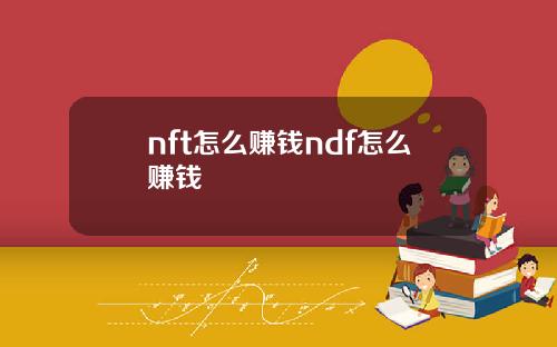 nft怎么赚钱ndf怎么赚钱