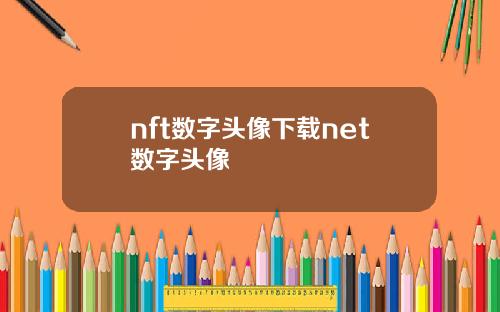 nft数字头像下载net数字头像