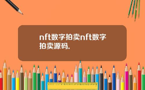 nft数字拍卖nft数字拍卖源码.