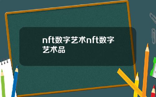 nft数字艺术nft数字艺术品