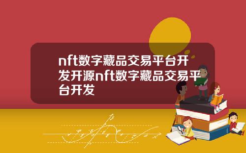 nft数字藏品交易平台开发开源nft数字藏品交易平台开发