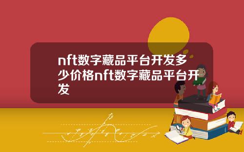 nft数字藏品平台开发多少价格nft数字藏品平台开发