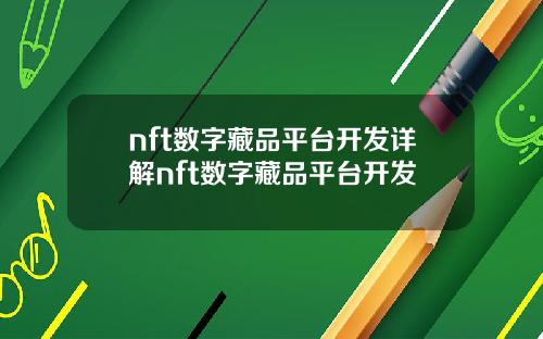 nft数字藏品平台开发详解nft数字藏品平台开发