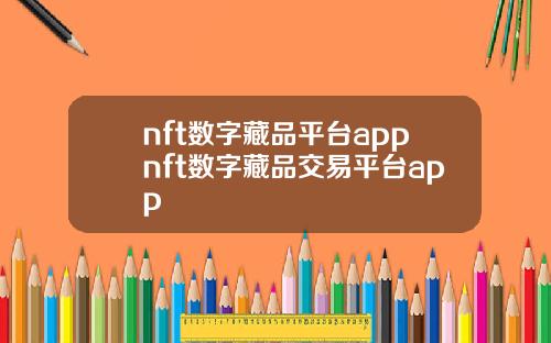 nft数字藏品平台appnft数字藏品交易平台app