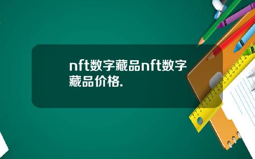 nft数字藏品nft数字藏品价格.