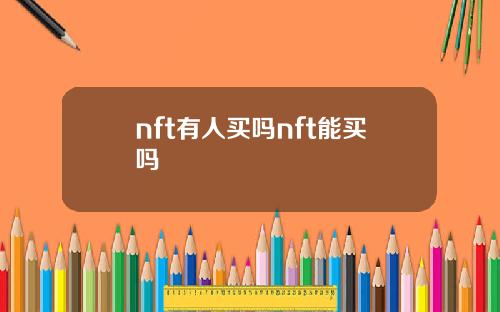 nft有人买吗nft能买吗
