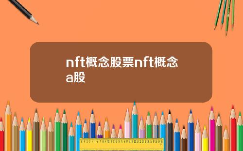 nft概念股票nft概念a股