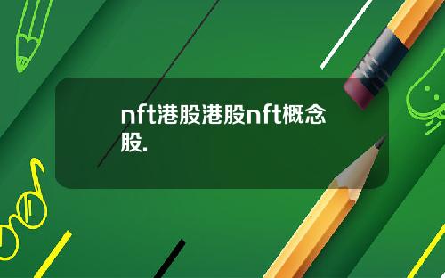 nft港股港股nft概念股.