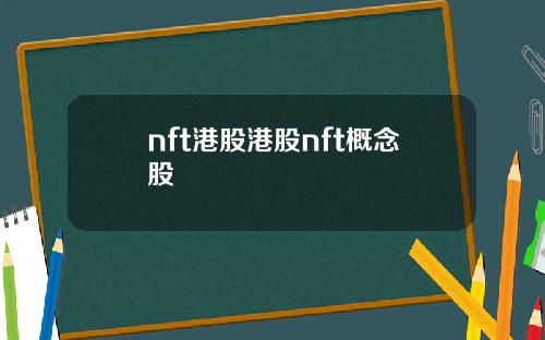 nft港股港股nft概念股