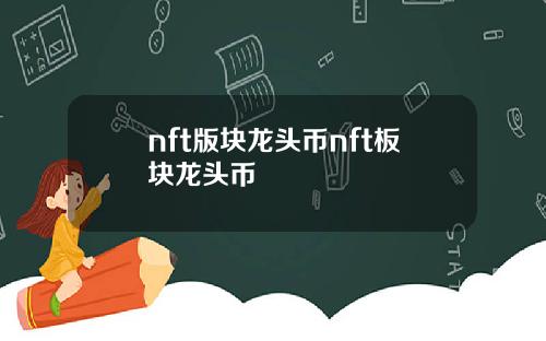 nft版块龙头币nft板块龙头币