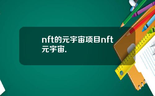 nft的元宇宙项目nft元宇宙.