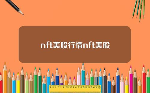 nft美股行情nft美股