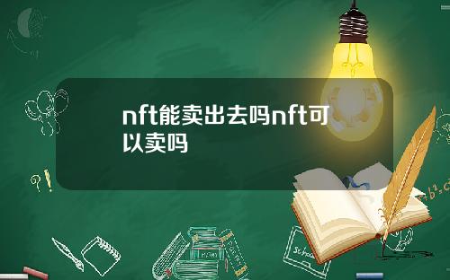 nft能卖出去吗nft可以卖吗