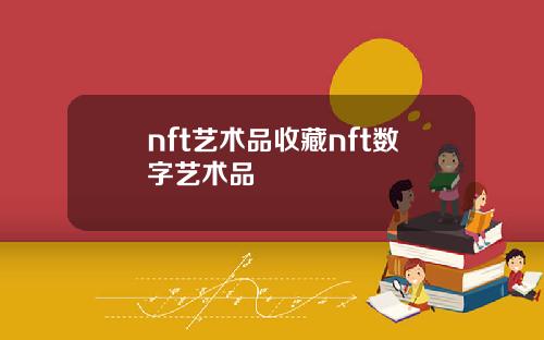 nft艺术品收藏nft数字艺术品