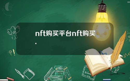 nft购买平台nft购买.